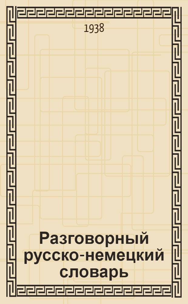 Разговорный русско-немецкий словарь