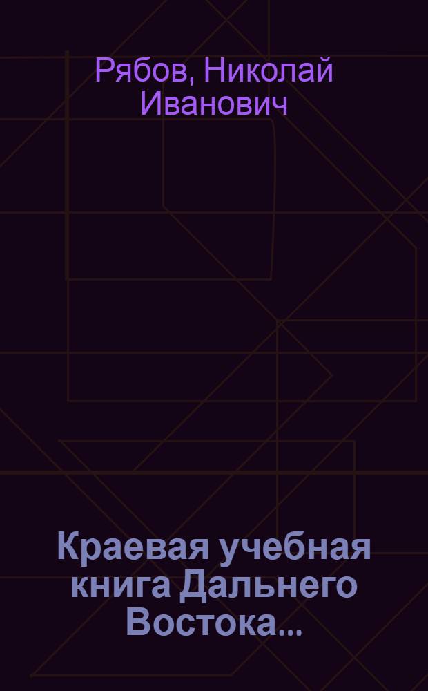 Краевая учебная книга Дальнего Востока ...