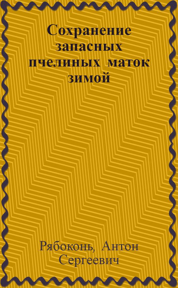 Сохранение запасных пчелиных маток зимой