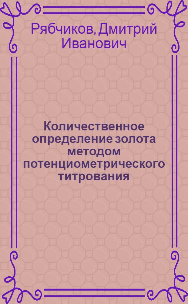 Количественное определение золота методом потенциометрического титрования