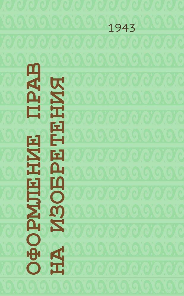 Оформление прав на изобретения