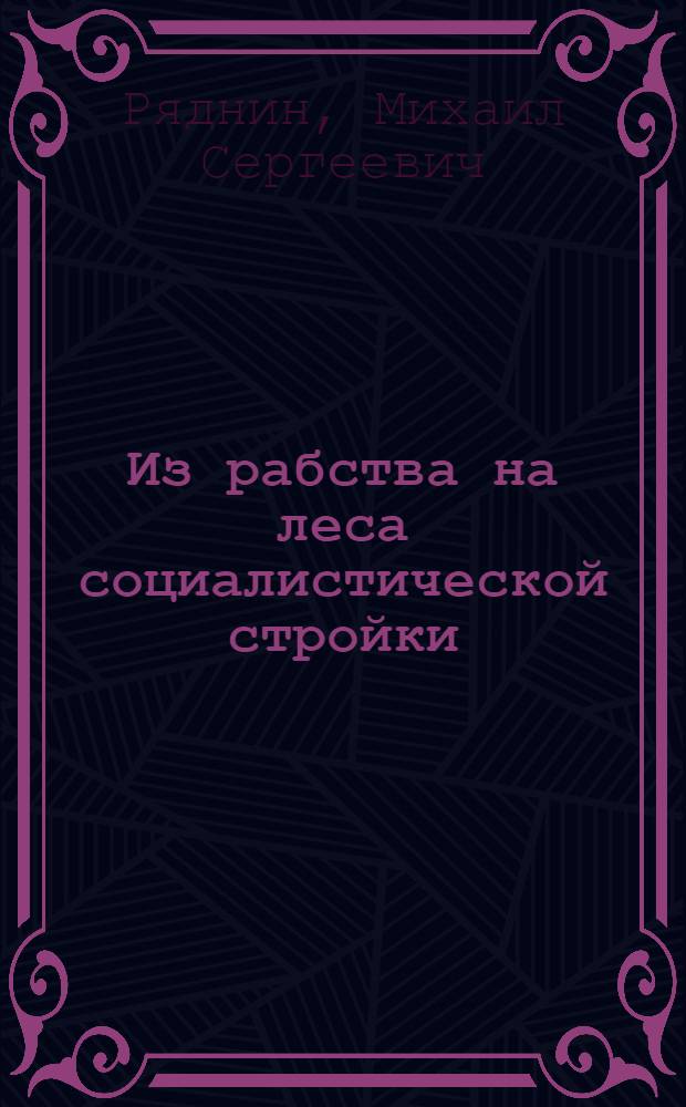 Из рабства на леса социалистической стройки: Женщина в капиталист. странах; Раскрепощение женщин в СССР; За кадры сознательных строителей социализма / М. Ряднин