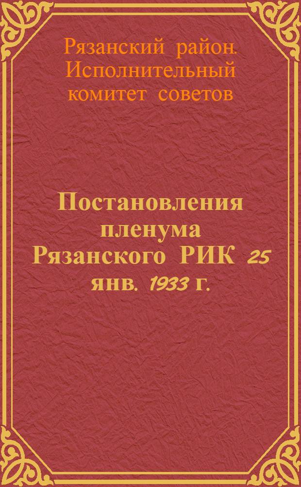 Постановления пленума Рязанского РИК 25 янв. 1933 г.