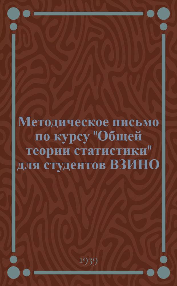 Методическое письмо по курсу "Общей теории статистики" для студентов ВЗИНО