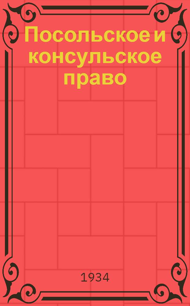 Посольское и консульское право : Краткое практическое пособие