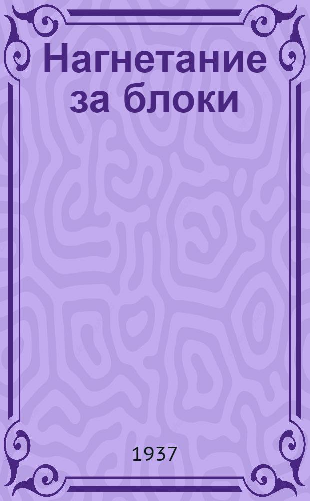 Нагнетание за блоки