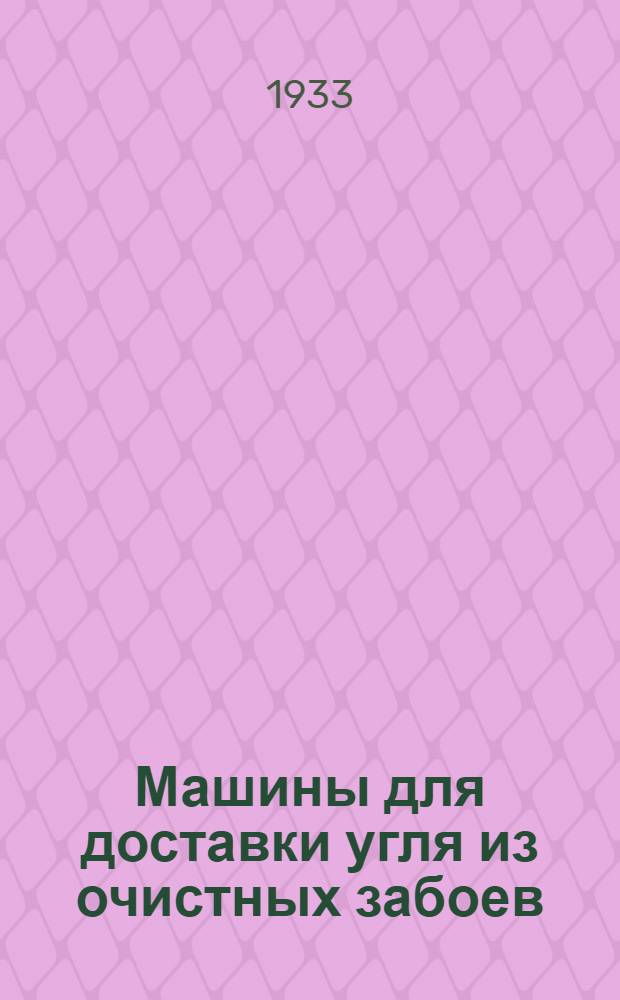 Машины для доставки угля из очистных забоев