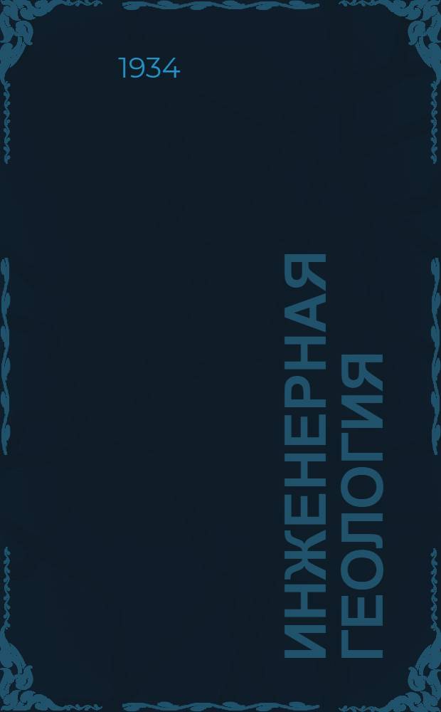 Инженерная геология : Лекция № 1. Лекция № 1