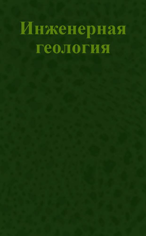 Инженерная геология : Лекция № 5-. Лекция № 5
