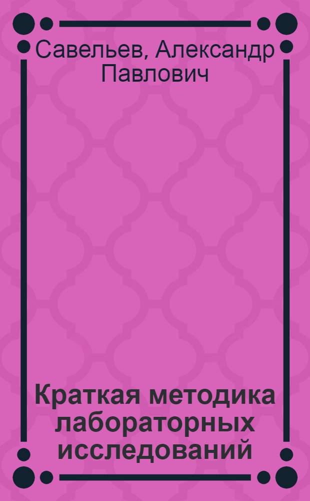 Краткая методика лабораторных исследований : Для участковых врачей