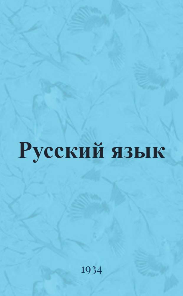 Русский язык : Учебник для ... мокшанских начальных школ