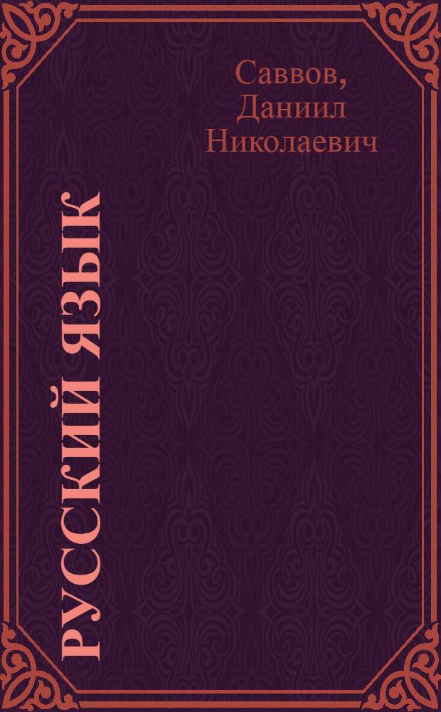Русский язык : Учебник для ... эрзянск. начальных школ ..
