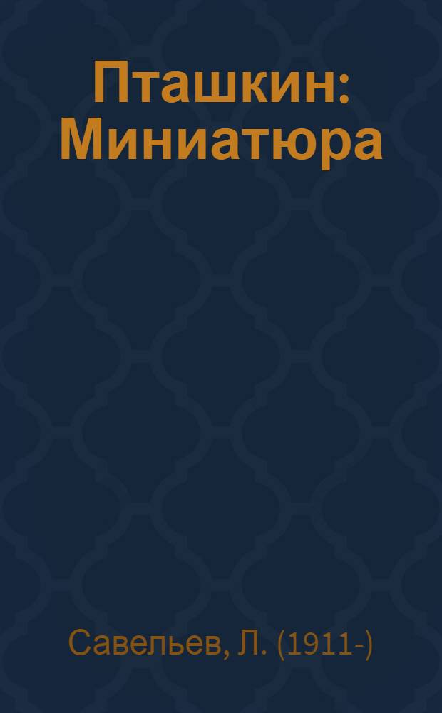Пташкин : Миниатюра