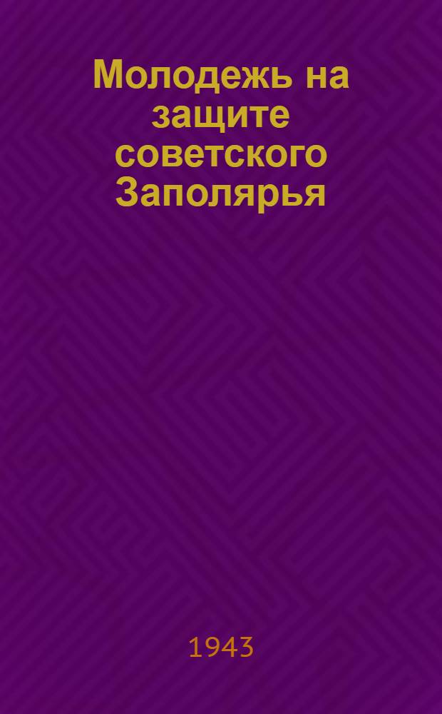Молодежь на защите советского Заполярья