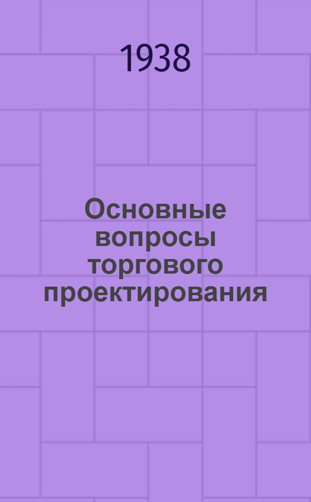 Основные вопросы торгового проектирования