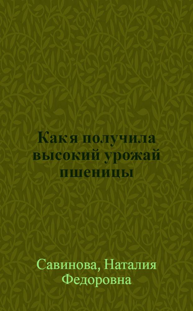 Как я получила высокий урожай пшеницы : Колхоз "Красный маяк", Юрьев-Пол. района, Иван. обл.
