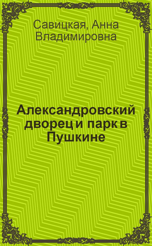 Александровский дворец и парк в Пушкине : Путеводитель