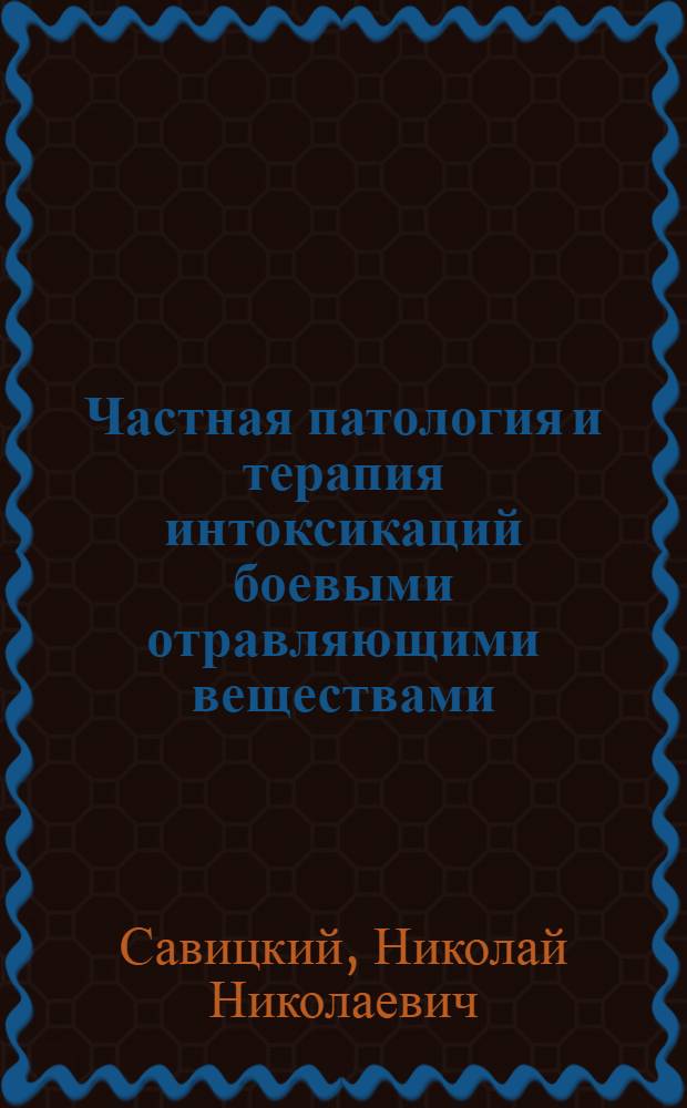 Частная патология и терапия интоксикаций боевыми отравляющими веществами : Руководство для студентов и врачей : Утв. Всес. ком-том по делам высшей школы при СНК СССР в качестве учеб. пособия для высших мед. учеб. заведений