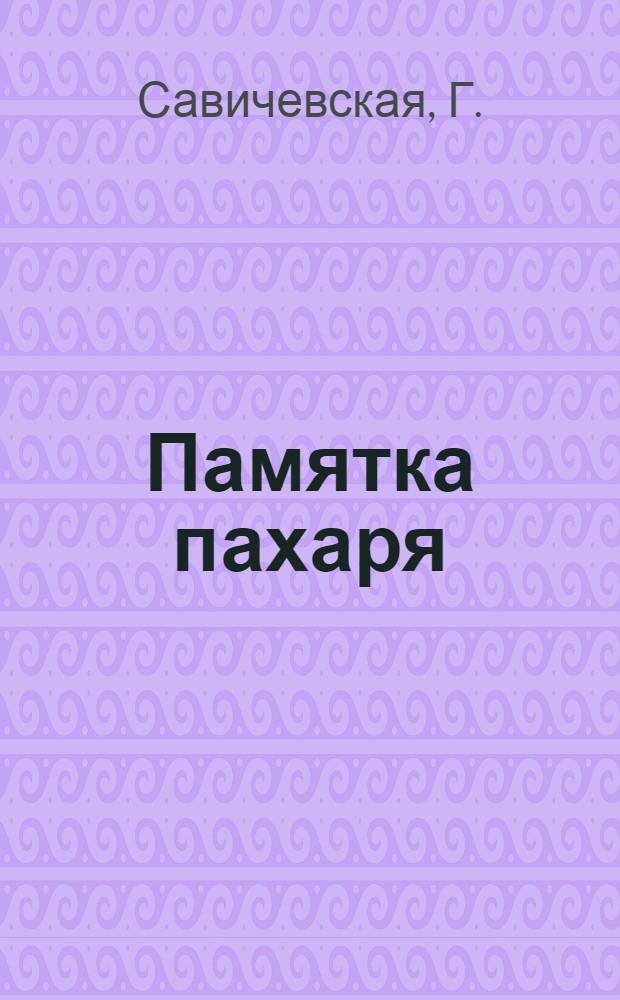 Памятка пахаря