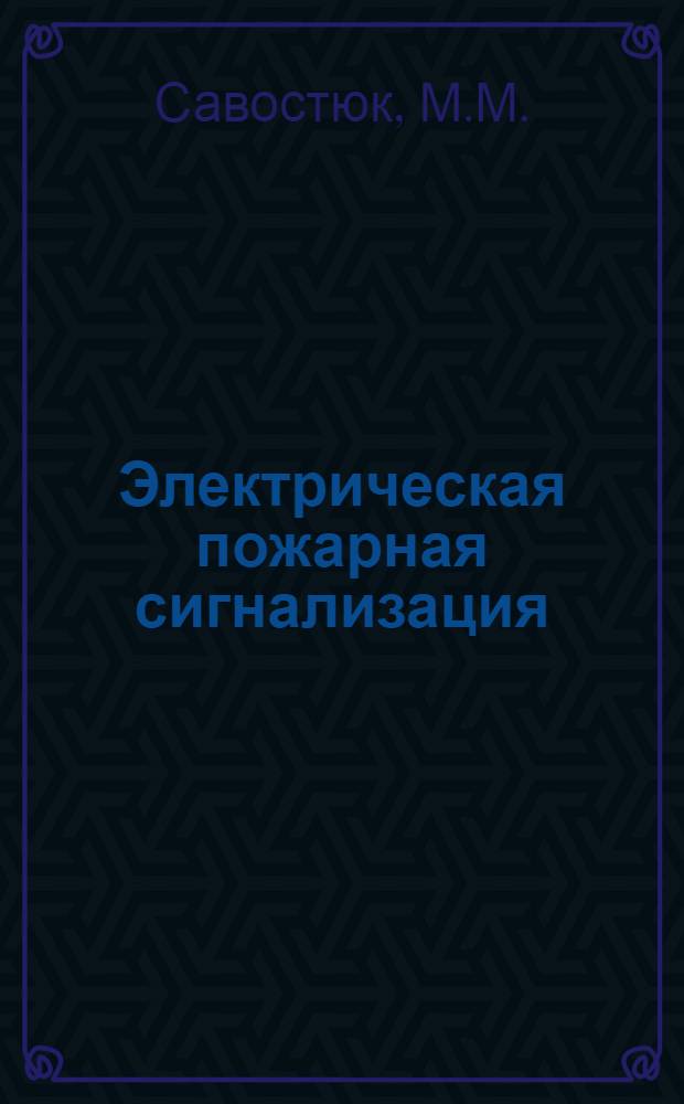 Электрическая пожарная сигнализация : (Пояснит. текст к серии диапозитивов) : По вопросам принципов и общ. требований для устройства и производства электрич. пожарной сигнализации, неавтоматич. и автоматич. извещателей, вспомогат. приборов, питания установок пожарной сигнализации, простейших схем, приемных аппаратов и центр. станций : На 200 штук диапозитивов