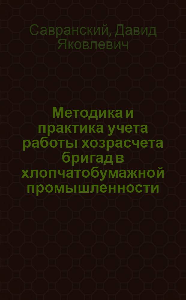 Методика и практика учета работы хозрасчета бригад в хлопчатобумажной промышленности
