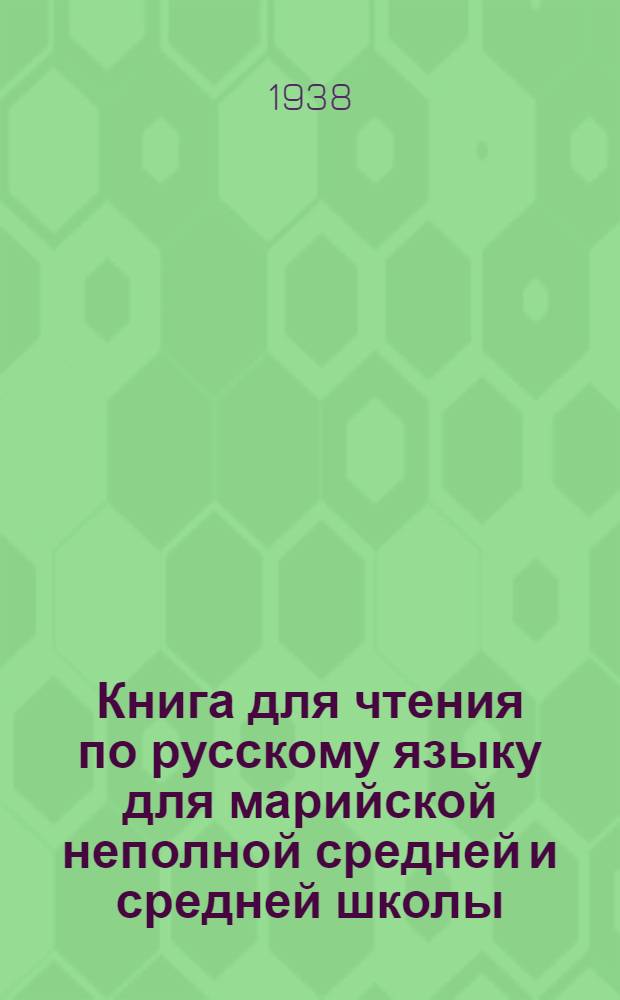 Книга для чтения по русскому языку для марийской неполной средней и средней школы : Утв. Наркомпросом РСФСР