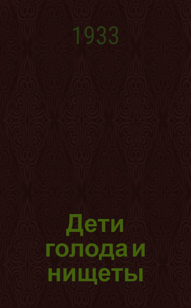 Дети голода и нищеты : Положение детей за границей