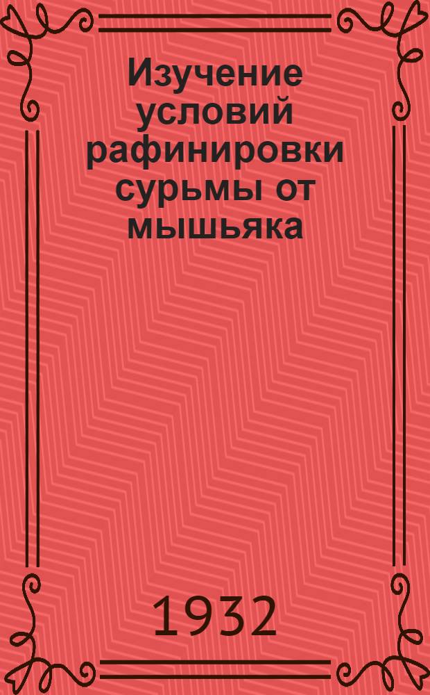 Изучение условий рафинировки сурьмы от мышьяка