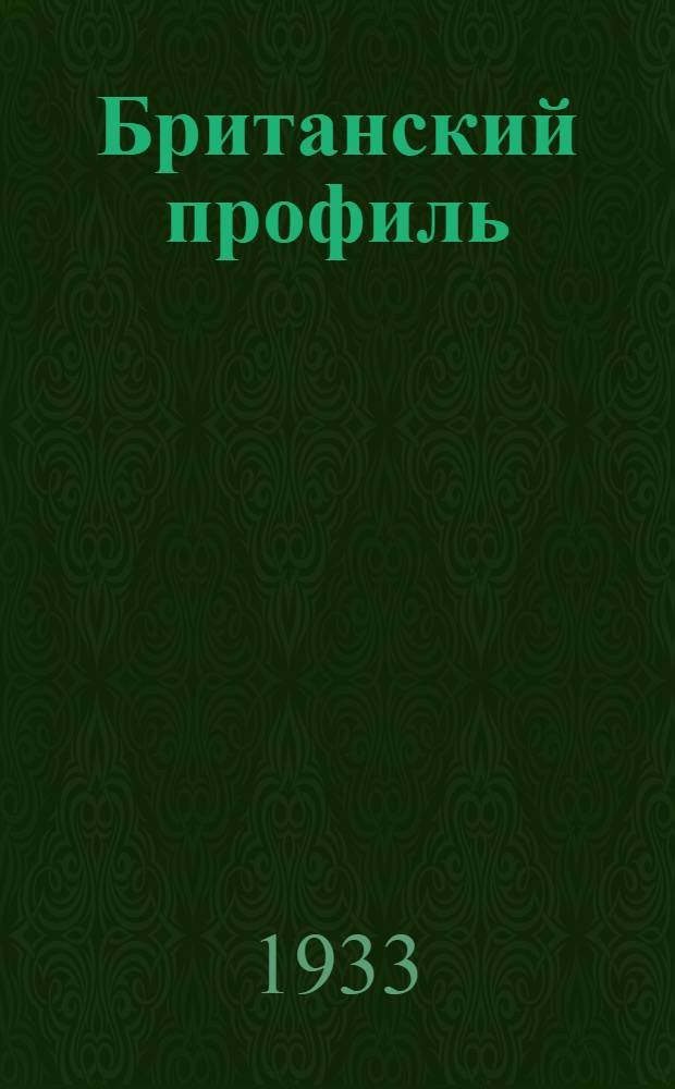 Британский профиль : Рассказы