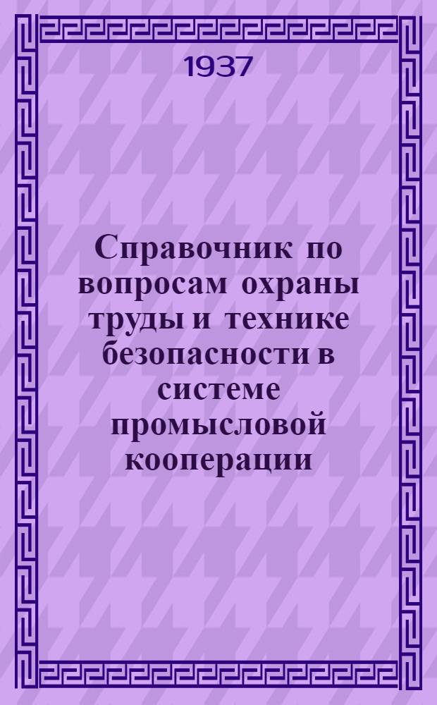 Справочник по вопросам охраны труды и технике безопасности в системе промысловой кооперации : Практич. пособие для работников бюро охраны труда и правлений артели