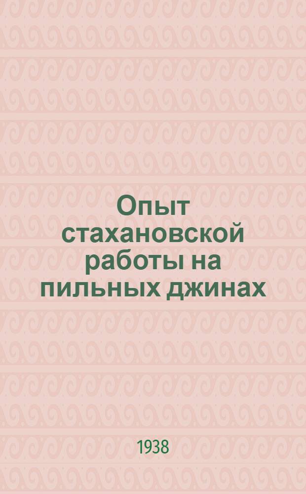 Опыт стахановской работы на пильных джинах