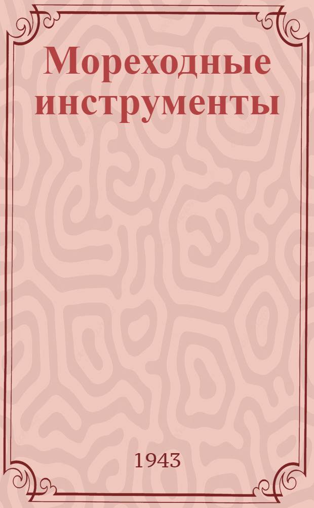 Мореходные инструменты : Описательный курс