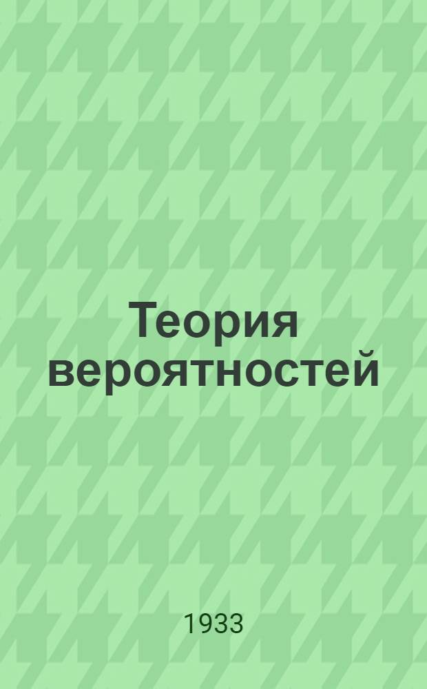 Теория вероятностей