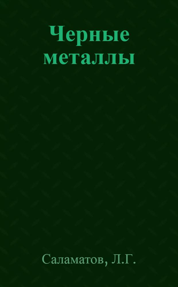 Черные металлы : Основы техники, их производства и горячей обработки