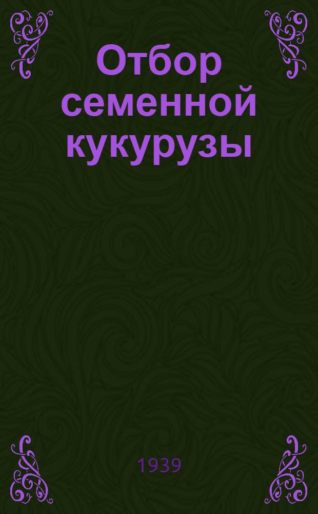 Отбор семенной кукурузы
