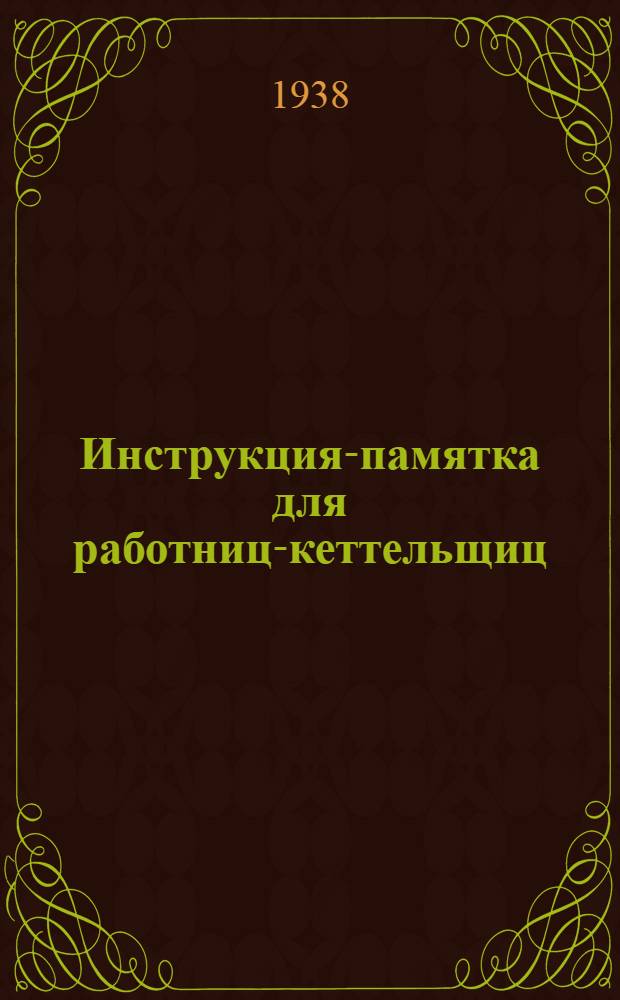 Инструкция-памятка для работниц-кеттельщиц