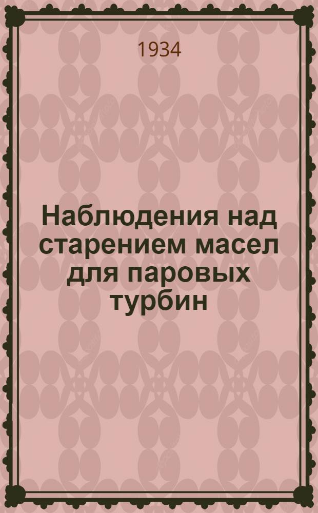Наблюдения над старением масел для паровых турбин