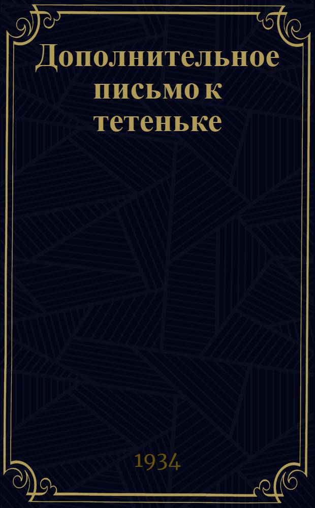 Дополнительное письмо к тетеньке