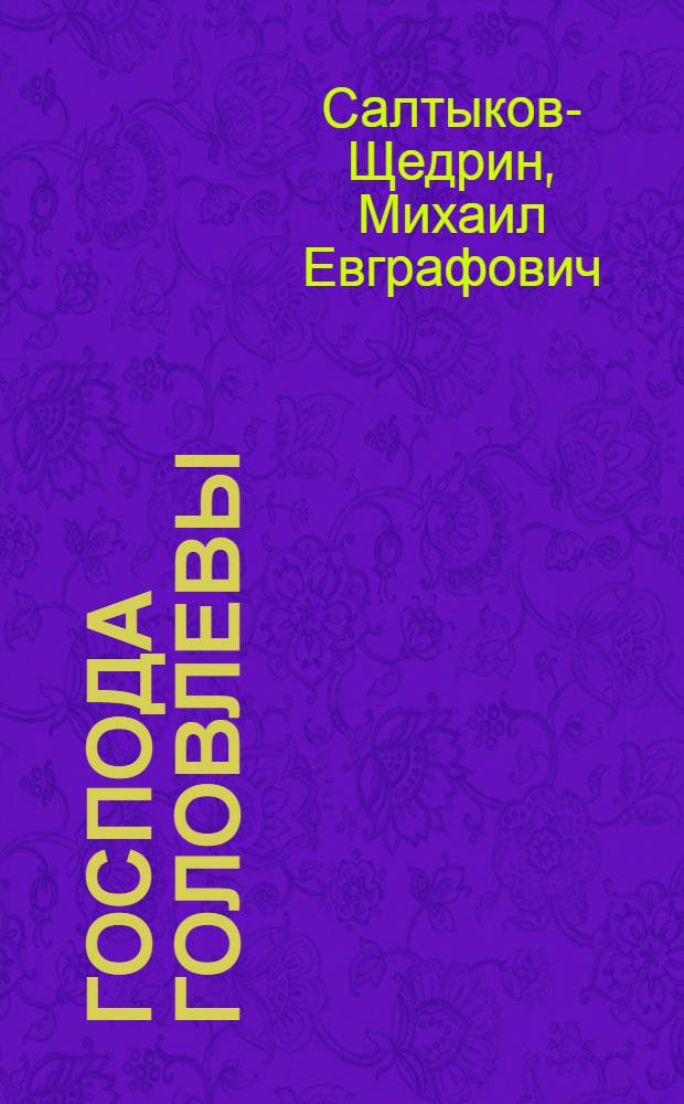Господа Головлевы