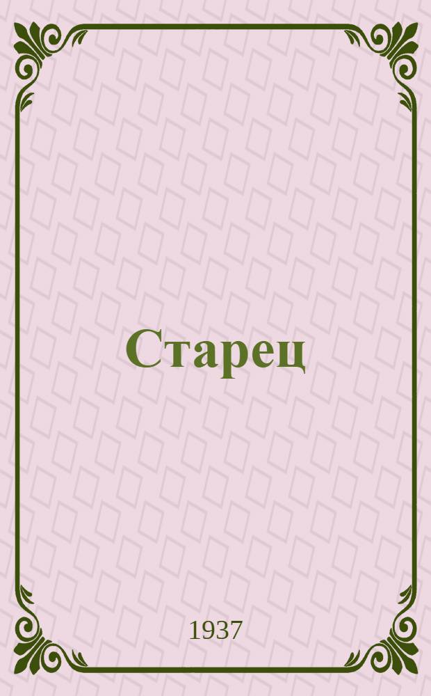 Старец