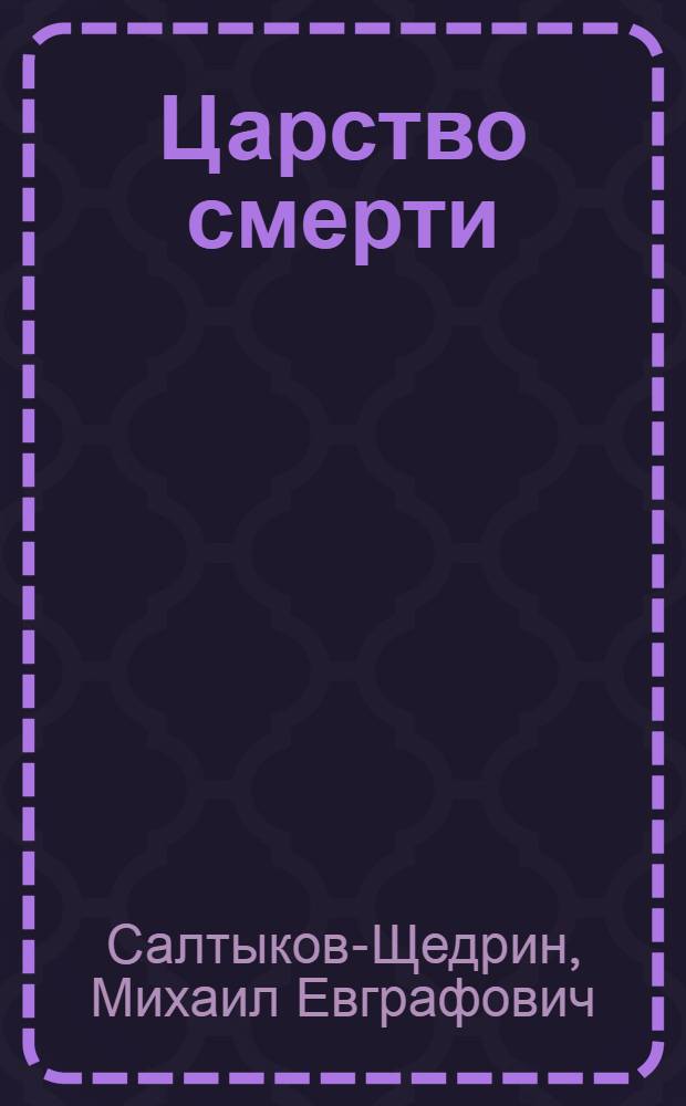 Царство смерти : Неизд. акт первой редакции "Смерти Пазухина" М.Е. Салтыкова-Щедрина