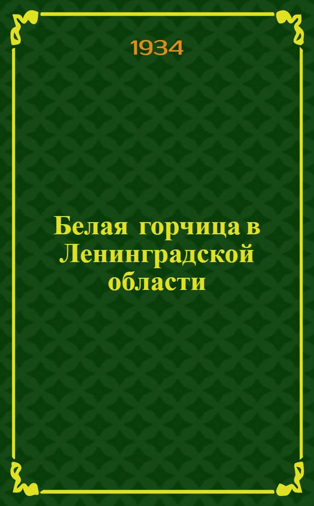 Белая горчица в Ленинградской области