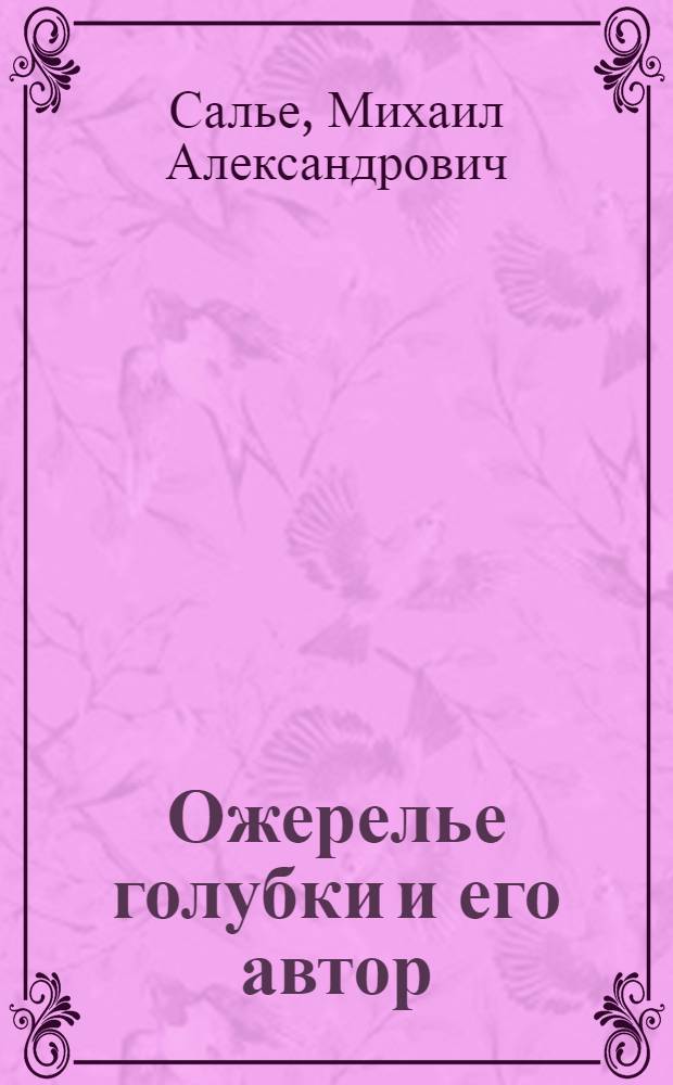 Ожерелье голубки и его автор