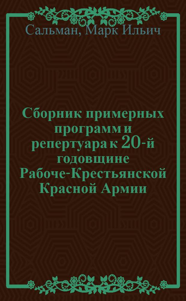 Сборник примерных программ и репертуара к 20-й годовщине Рабоче-Крестьянской Красной Армии