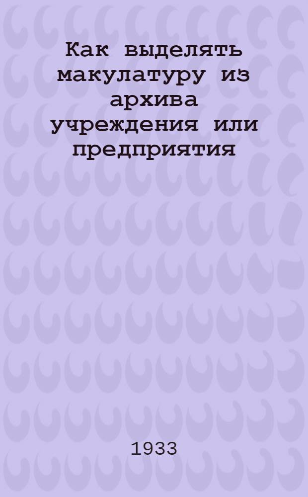 Как выделять макулатуру из архива учреждения или предприятия