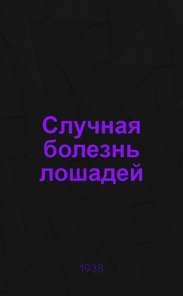 Случная болезнь лошадей
