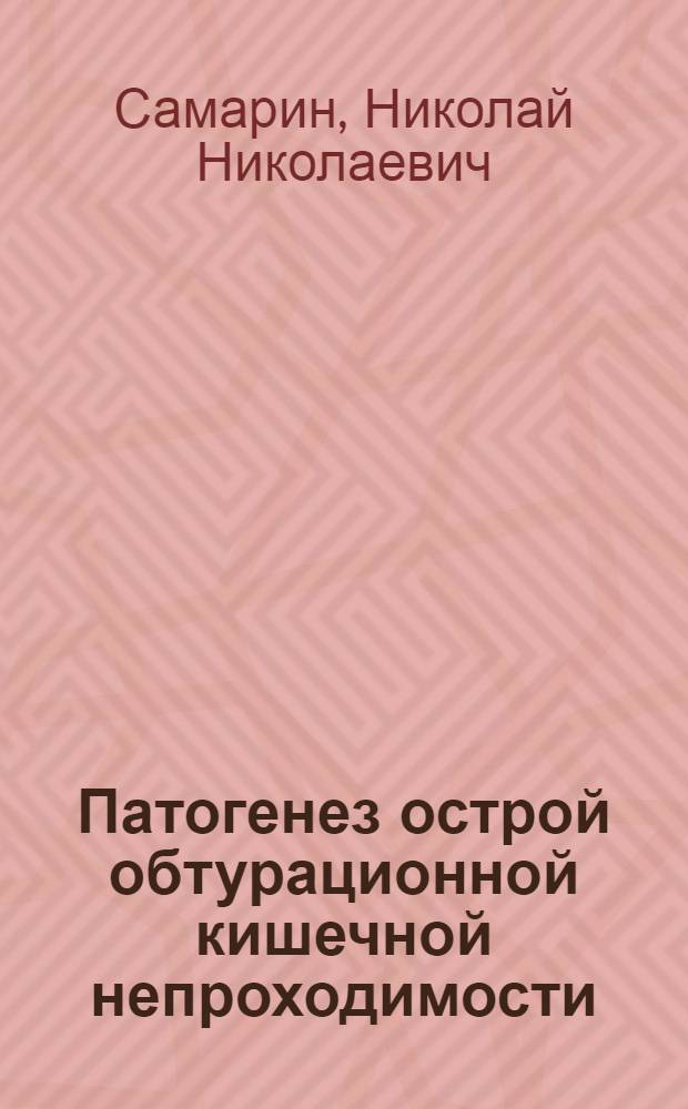 Патогенез острой обтурационной кишечной непроходимости