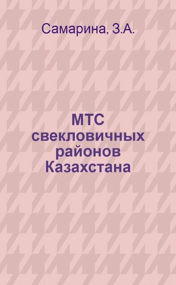 МТС свекловичных районов Казахстана