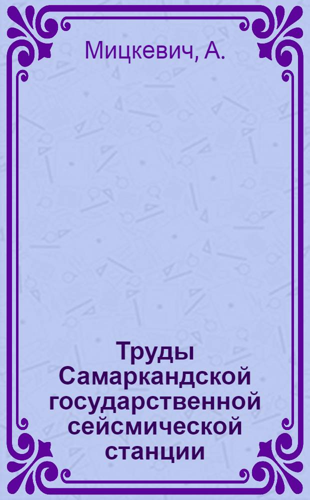 Труды Самаркандской государственной сейсмической станции : Вып. 1-. Вып. 2 : Эпицентральная зона землетрясений Самаркандского района