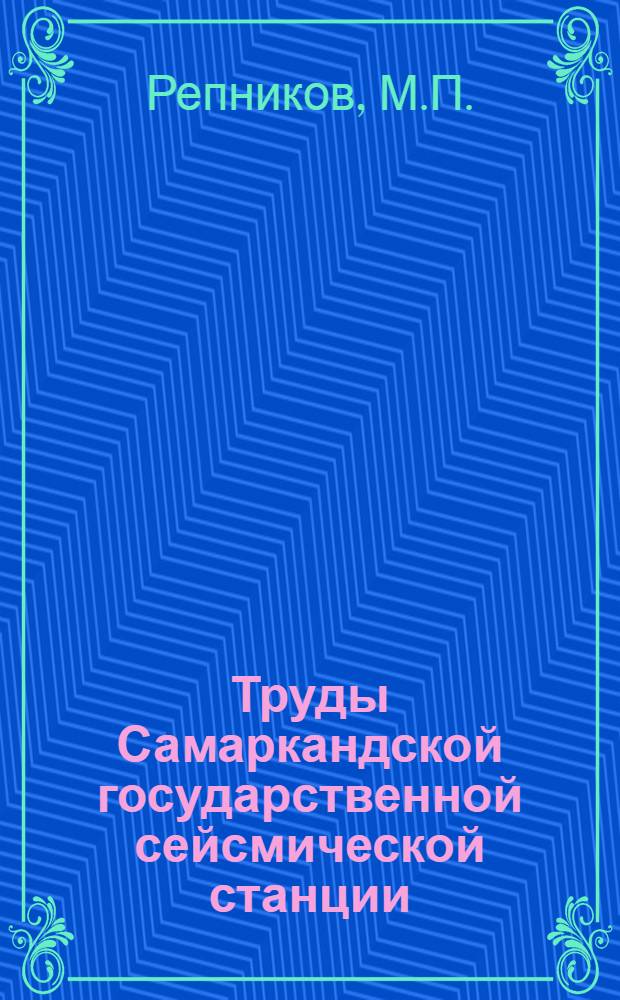 Труды Самаркандской государственной сейсмической станции : Вып. 1-. Вып. 3 : Эпицентральная зона землетрясений Андижанского района